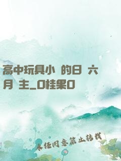 高中玩具小詩的日記六月觀主