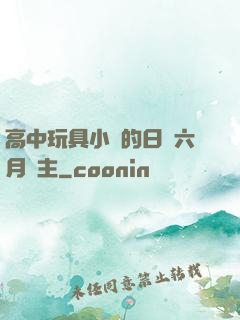 高中玩具小詩的日記六月觀主