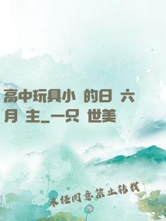高中玩具小詩的日記六月觀主