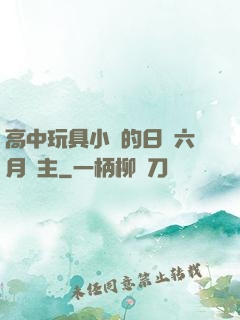 高中玩具小詩的日記六月觀主