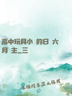 高中玩具小詩的日記六月觀主