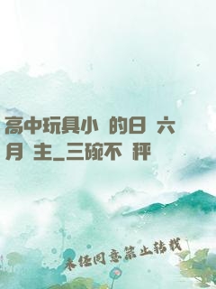 高中玩具小詩的日記六月觀主