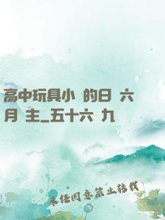 高中玩具小詩的日記六月觀主