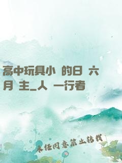 高中玩具小詩的日記六月觀主