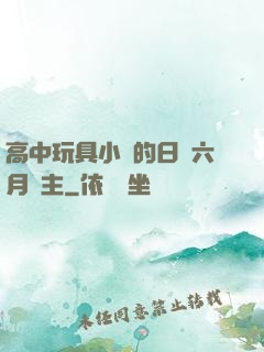高中玩具小詩的日記六月觀主