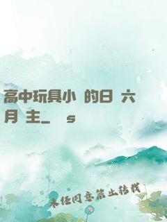 高中玩具小詩的日記六月觀主