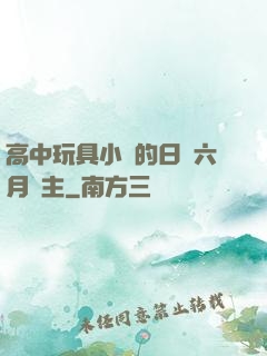 高中玩具小詩的日記六月觀主