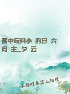 高中玩具小詩的日記六月觀主