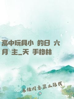 高中玩具小詩的日記六月觀主