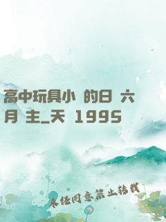 高中玩具小詩的日記六月觀主