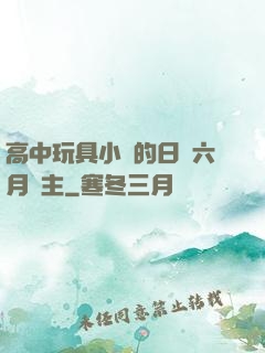 高中玩具小詩的日記六月觀主