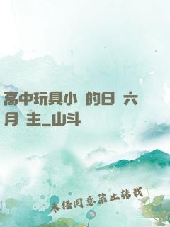 高中玩具小詩的日記六月觀主