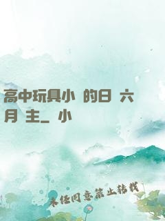 高中玩具小詩的日記六月觀主