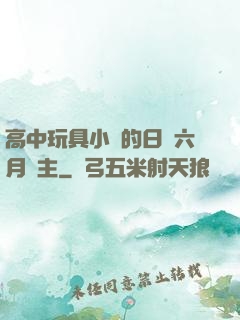 高中玩具小詩的日記六月觀主