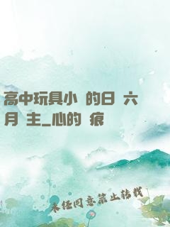 高中玩具小詩的日記六月觀主