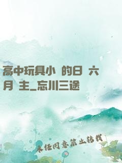 高中玩具小詩的日記六月觀主