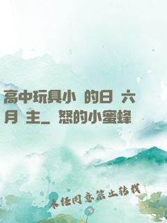 高中玩具小詩的日記六月觀主