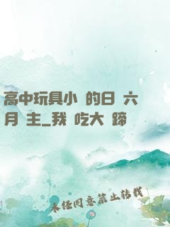 高中玩具小詩的日記六月觀主