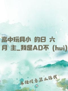 高中玩具小詩的日記六月觀主
