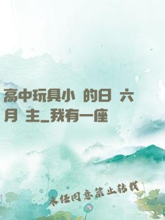 高中玩具小詩的日記六月觀主