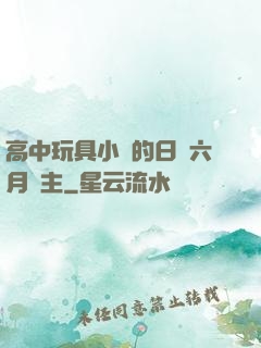 高中玩具小詩的日記六月觀主