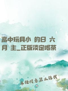 高中玩具小詩的日記六月觀主