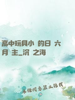 高中玩具小詩的日記六月觀主
