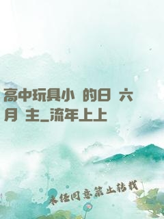 高中玩具小詩的日記六月觀主