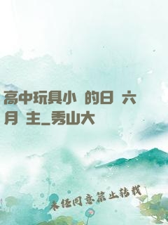 高中玩具小詩的日記六月觀主