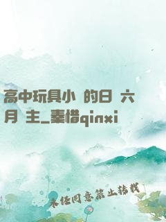 高中玩具小詩的日記六月觀主