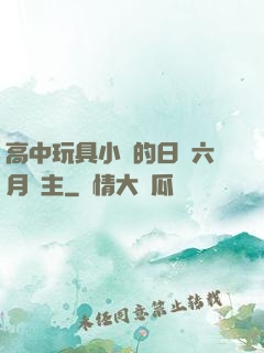 高中玩具小詩的日記六月觀主