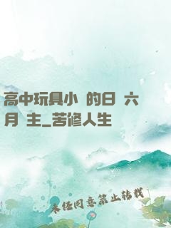 高中玩具小詩的日記六月觀主