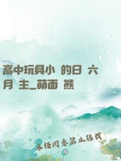 高中玩具小詩的日記六月觀主