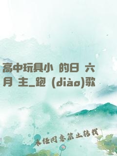 高中玩具小詩的日記六月觀主