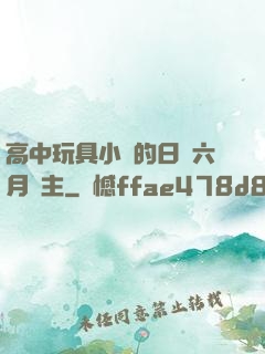 高中玩具小詩的日記六月觀主