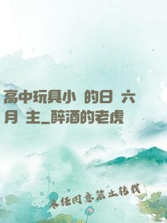 高中玩具小詩的日記六月觀主