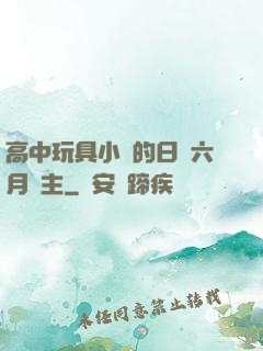 高中玩具小詩的日記六月觀主