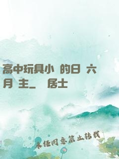 高中玩具小詩的日記六月觀主