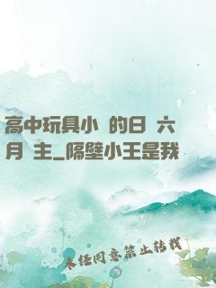 高中玩具小詩的日記六月觀主