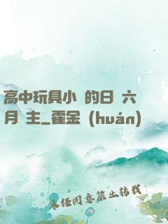 高中玩具小詩的日記六月觀主