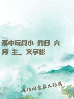 高中玩具小詩的日記六月觀主