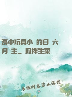 高中玩具小詩的日記六月觀主