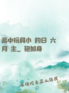 高中玩具小詩的日記六月觀主