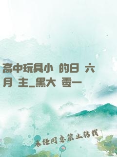 高中玩具小詩的日記六月觀主