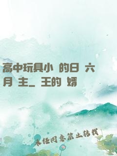 高中玩具小詩的日記六月觀主