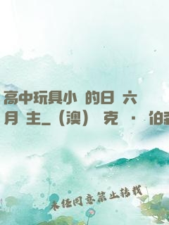 高中玩具小詩的日記六月觀主