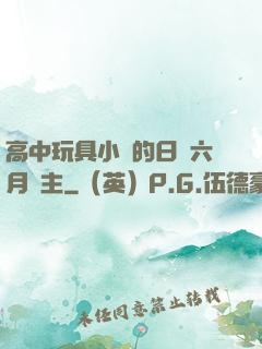 高中玩具小詩的日記六月觀主
