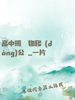 高中班級寵物移動(dòng)公廁