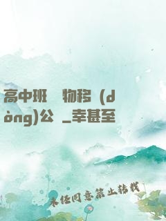 高中班級寵物移動(dòng)公廁