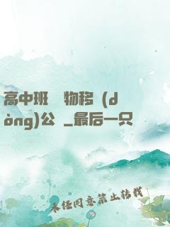高中班級寵物移動(dòng)公廁